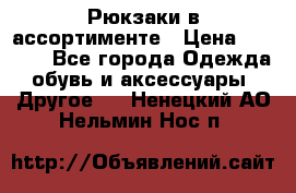 Рюкзаки в ассортименте › Цена ­ 3 500 - Все города Одежда, обувь и аксессуары » Другое   . Ненецкий АО,Нельмин Нос п.